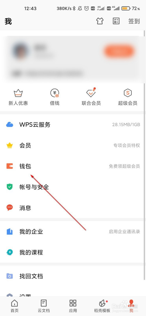 wps怎么打开会员自动续费