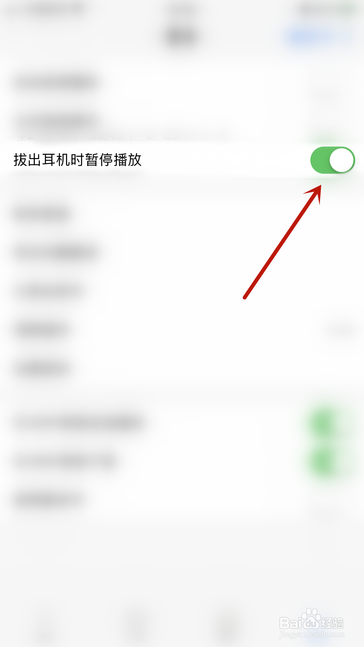 如何关闭幻音阁拔出耳机时暂停播放