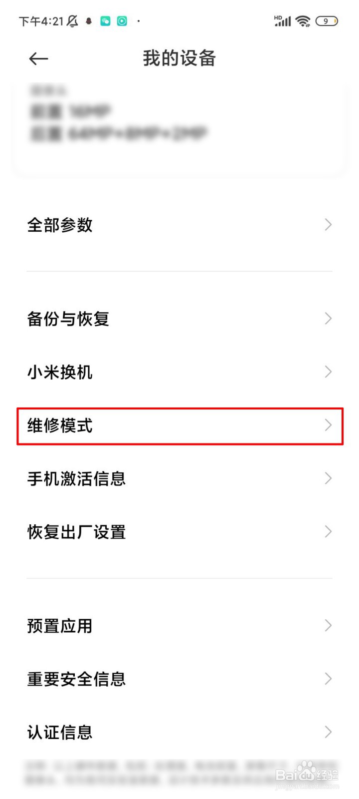 小米手机怎么开启维修模式