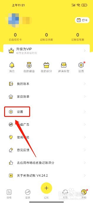 鲨鱼记账到哪里添加定时提醒