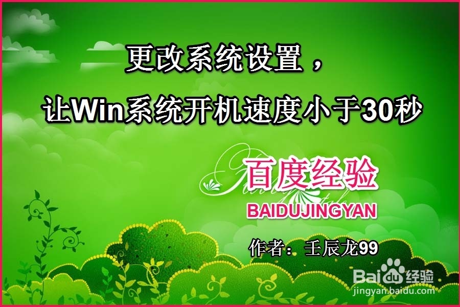 <b>更改系统设置，让Win7系统开机速度小于30秒</b>