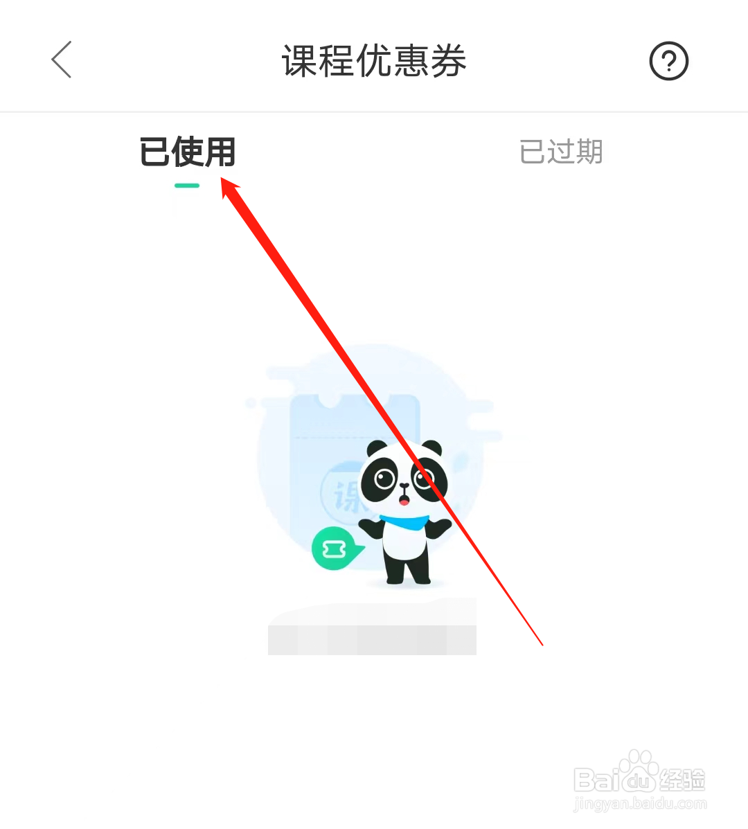 好课在线如何查看已使用课程优惠券