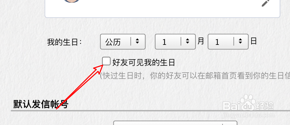 QQ邮箱怎么设置生日信息可给好友看见