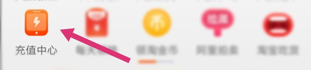 怎么在淘宝撸话费