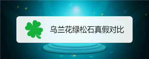 乌兰花绿松石真假对比