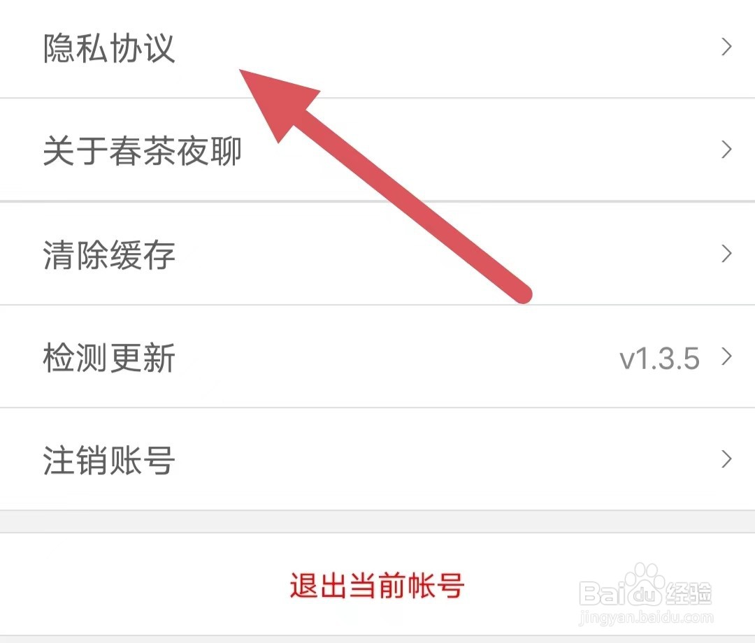 春茶夜聊如何查看隐私协议？