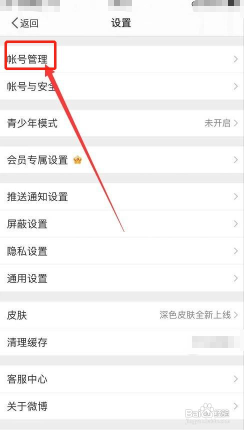 微博账号在哪删除