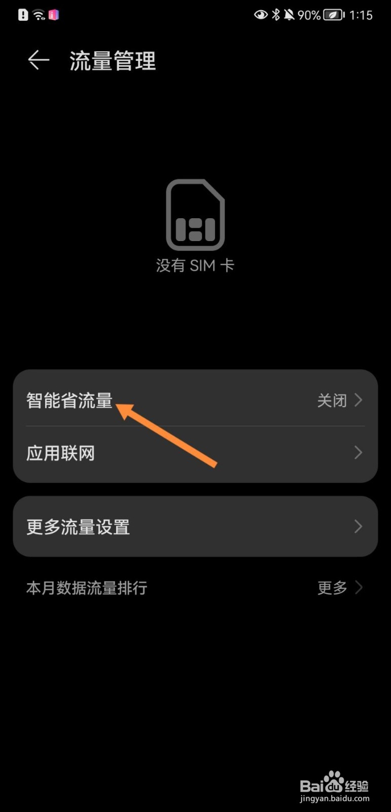 华为手机怎么开启智能省流量