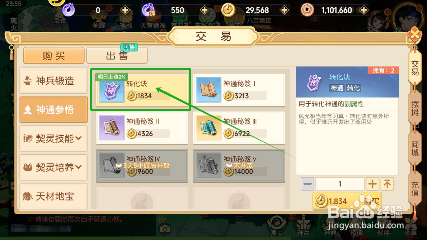 怎么在离火之境在购买【转化诀】？