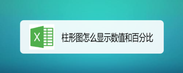 柱形图怎么显示数值和百分比