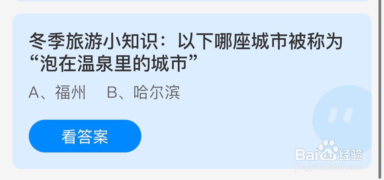 哪座城市被称为“泡在温泉里的城市”？蚂蚁庄园