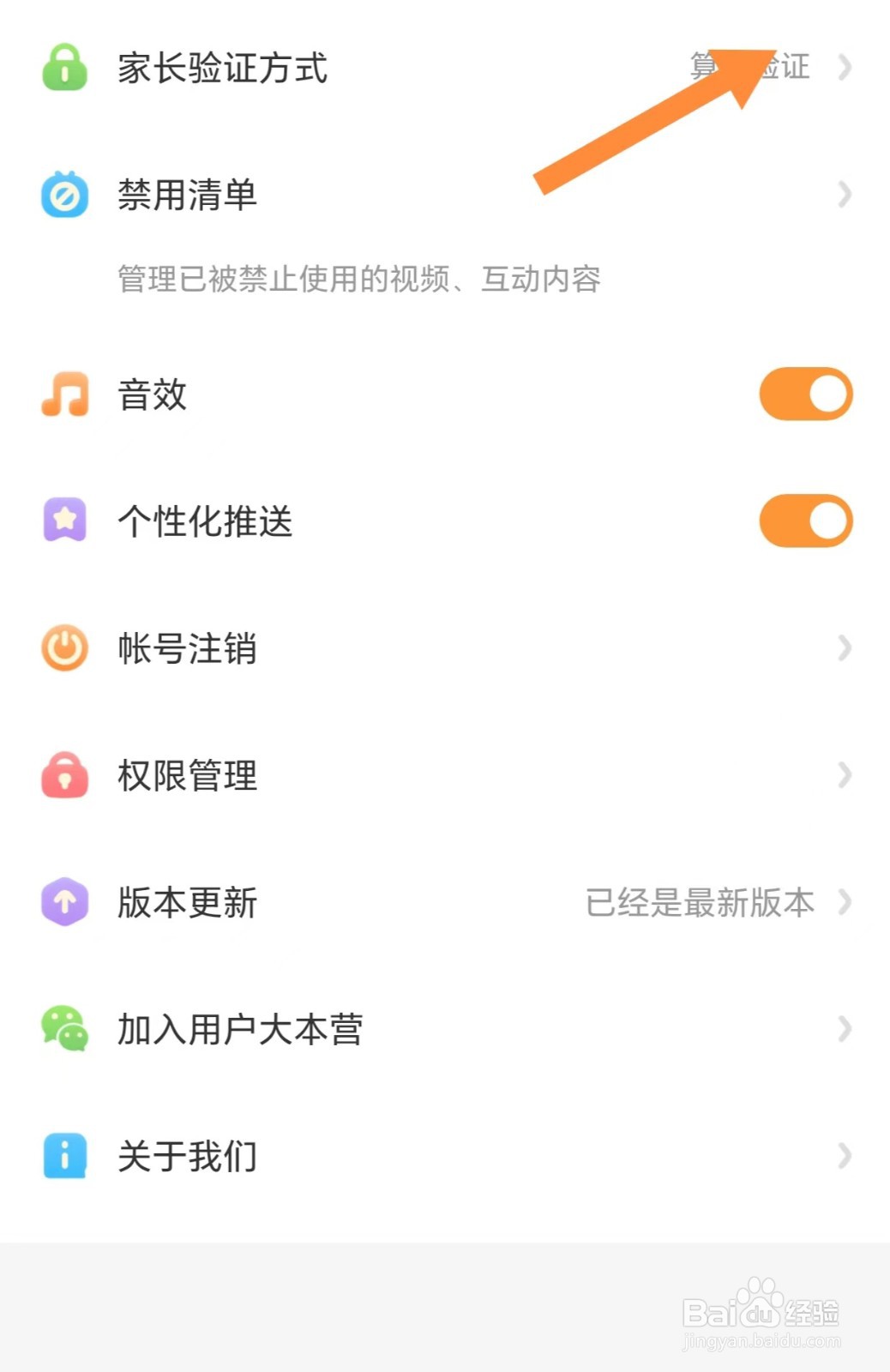 宝宝巴士如何查看家长验证方式