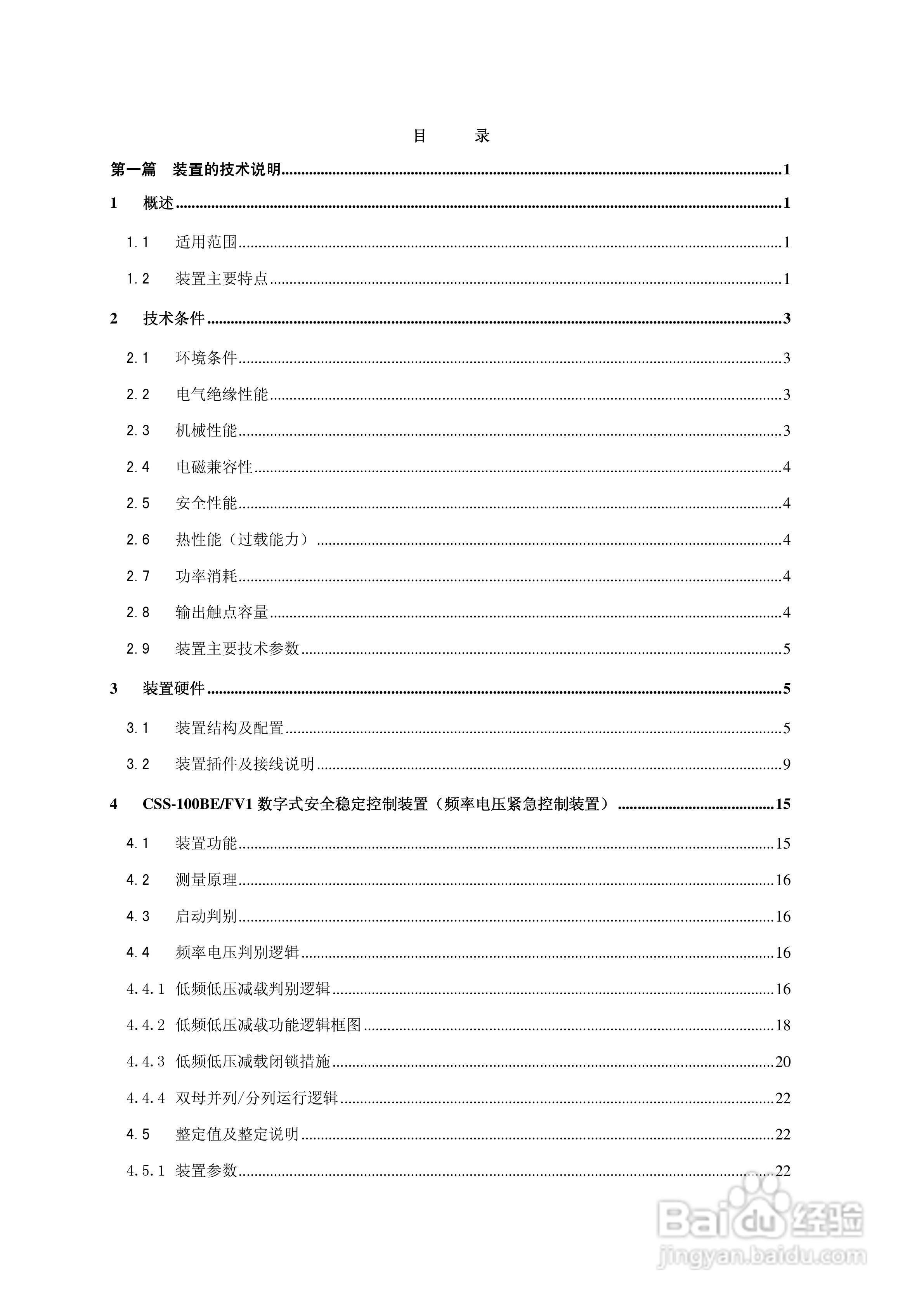 四方CSS-100BE/FV2数字式安全稳定控制装置技术说明书:[1]