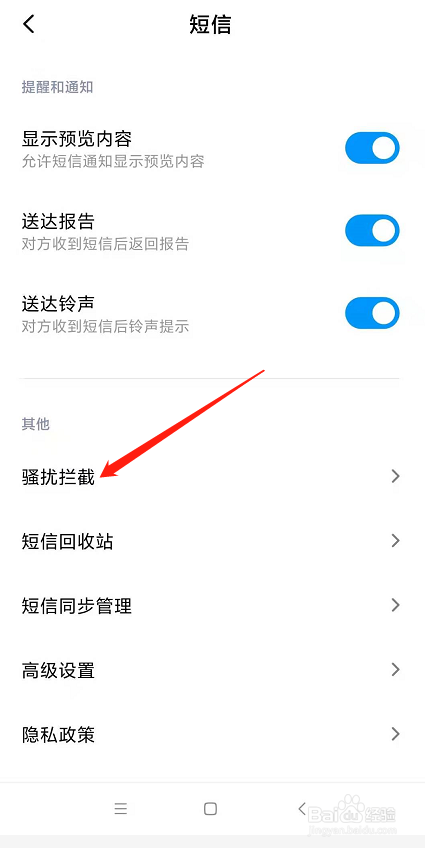 手机怎么拦截通知类短信？