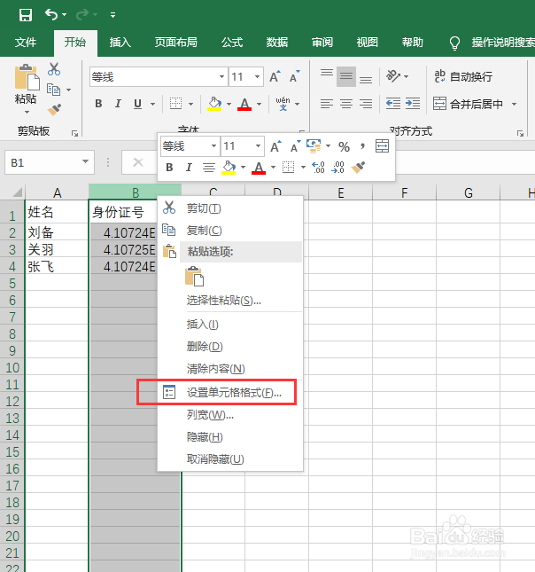 excel怎么输入身份证号 身份证号变成E+17怎么办