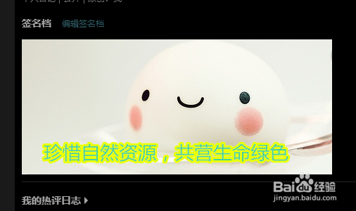 怎么给QQ空间设置一个萌萌的签名档