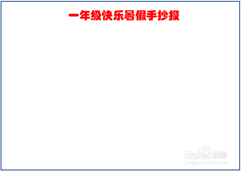一年级快乐暑假手抄报
