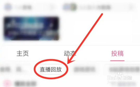 哔哩哔哩如何查看直播回放