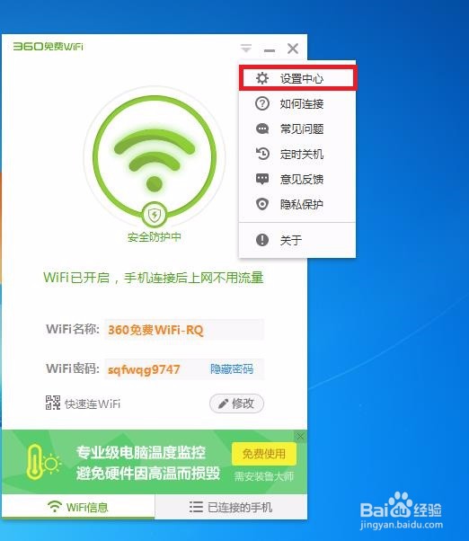 怎样在360免费WiFi中开启高级设置呢