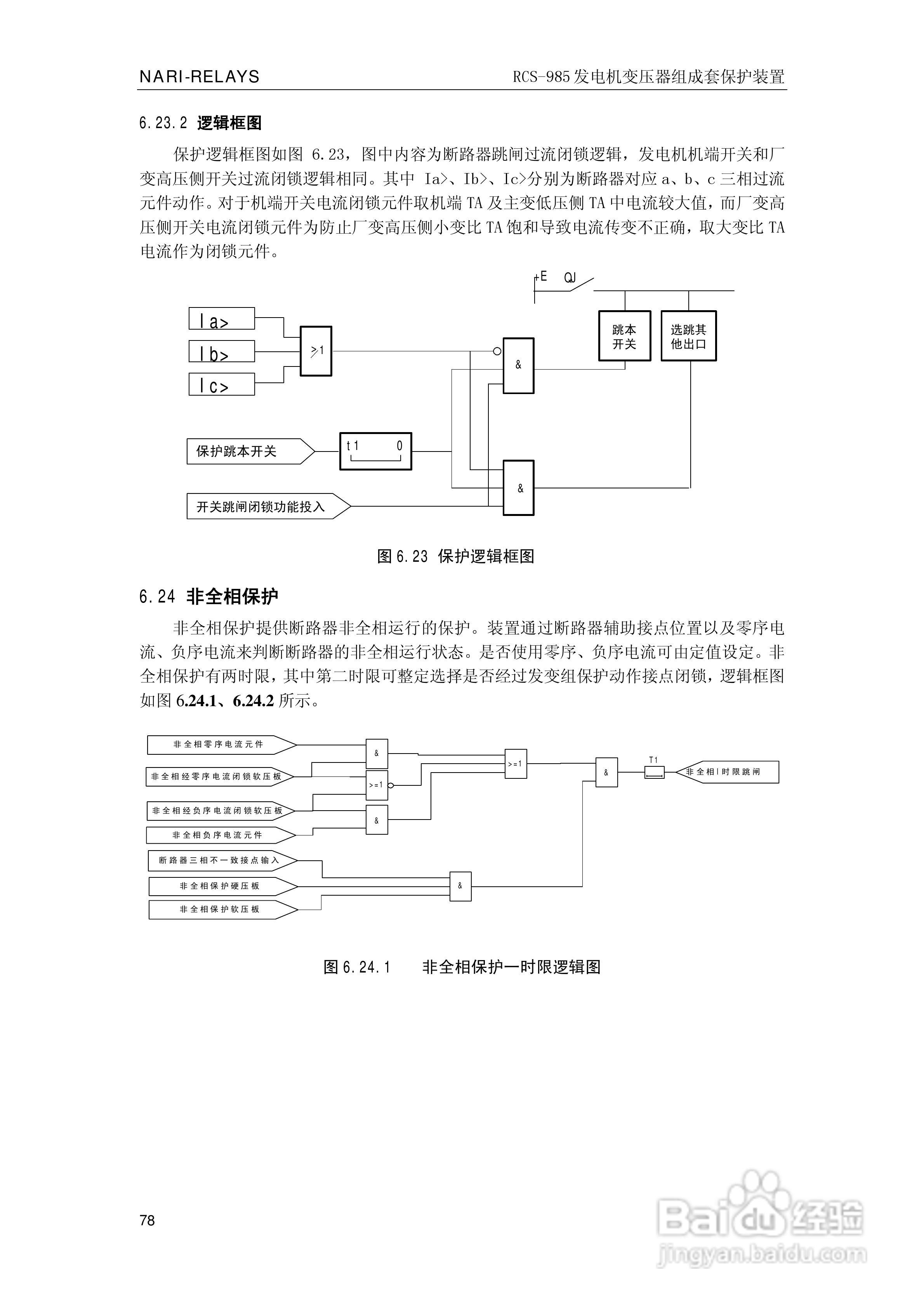 南瑞RCS-985G发电机变压器成套保护装置技术说明书:[9]