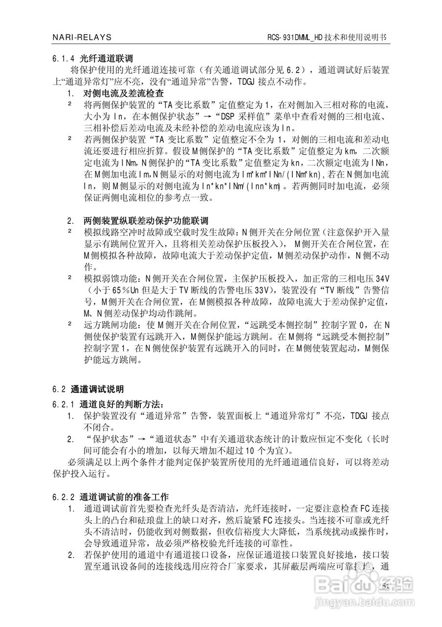 南瑞RCS-931DMML_HD型超高压线路成套保护装置使用说明:[6]