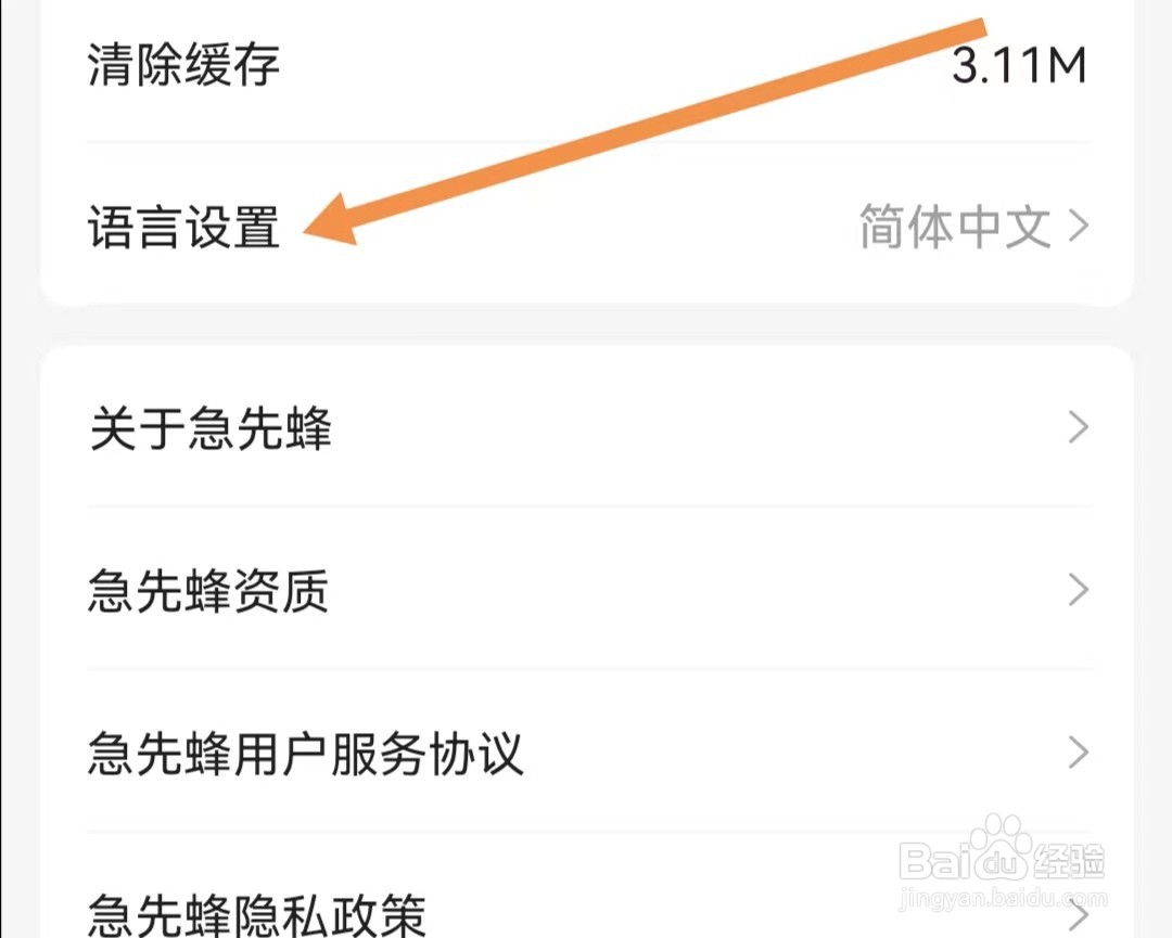 急先蜂APP如何查找语言设置