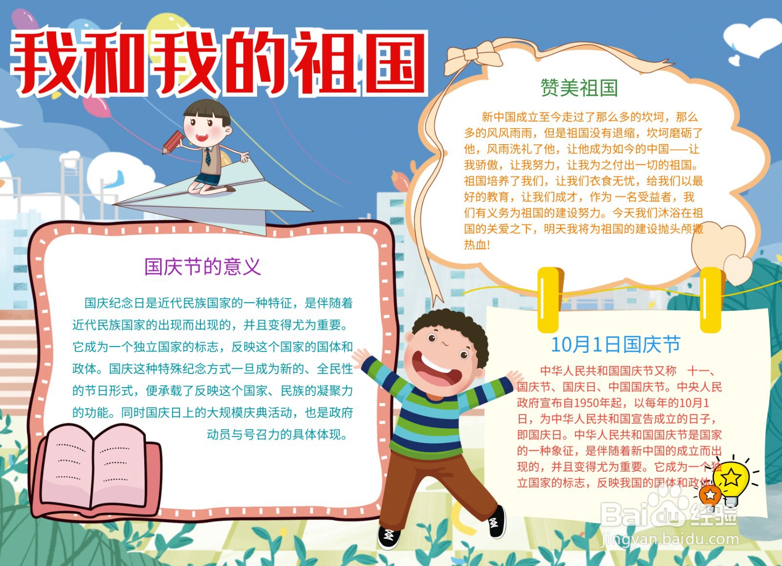 我和我的祖国手抄报