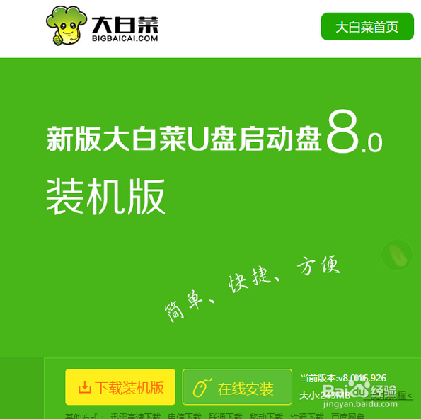 大白菜u盘制作教程