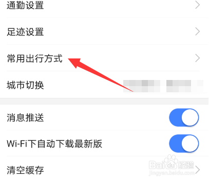 高德地图怎么设置常用出行方式