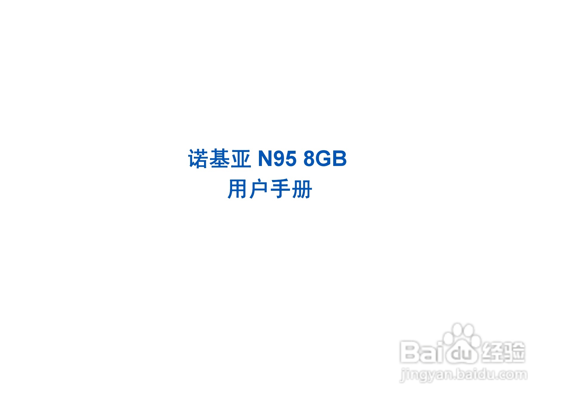 诺基亚N95 8GB手机使用说明书:[1]