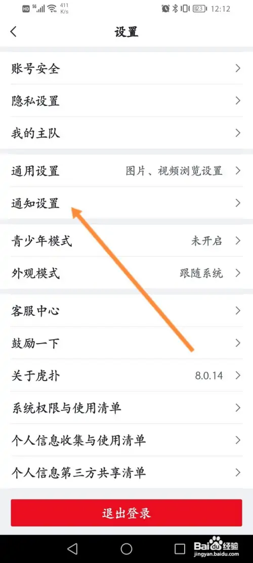 虎扑软件怎样关闭评论通知功能