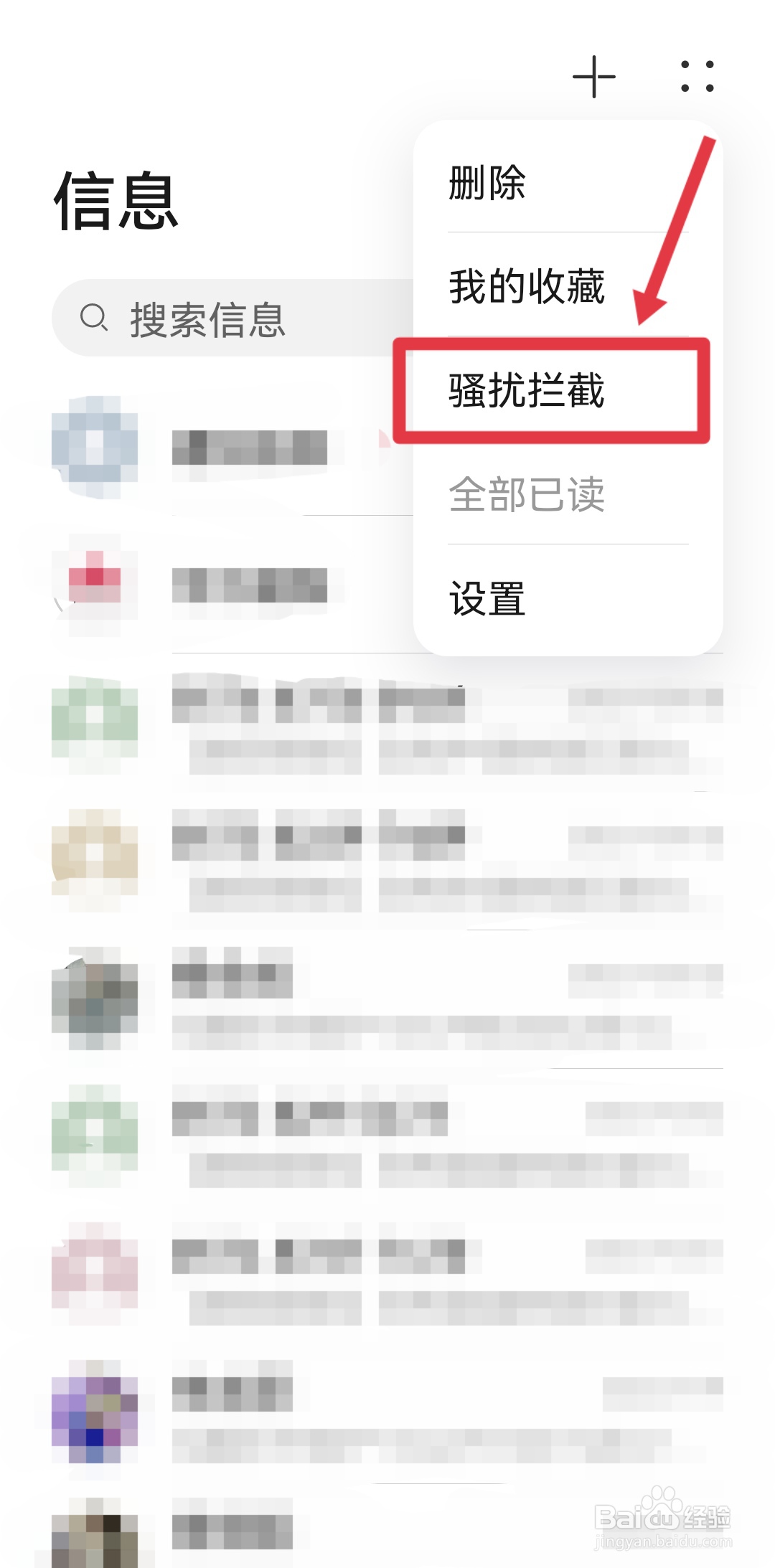 手机如何拦截垃圾信息和广告