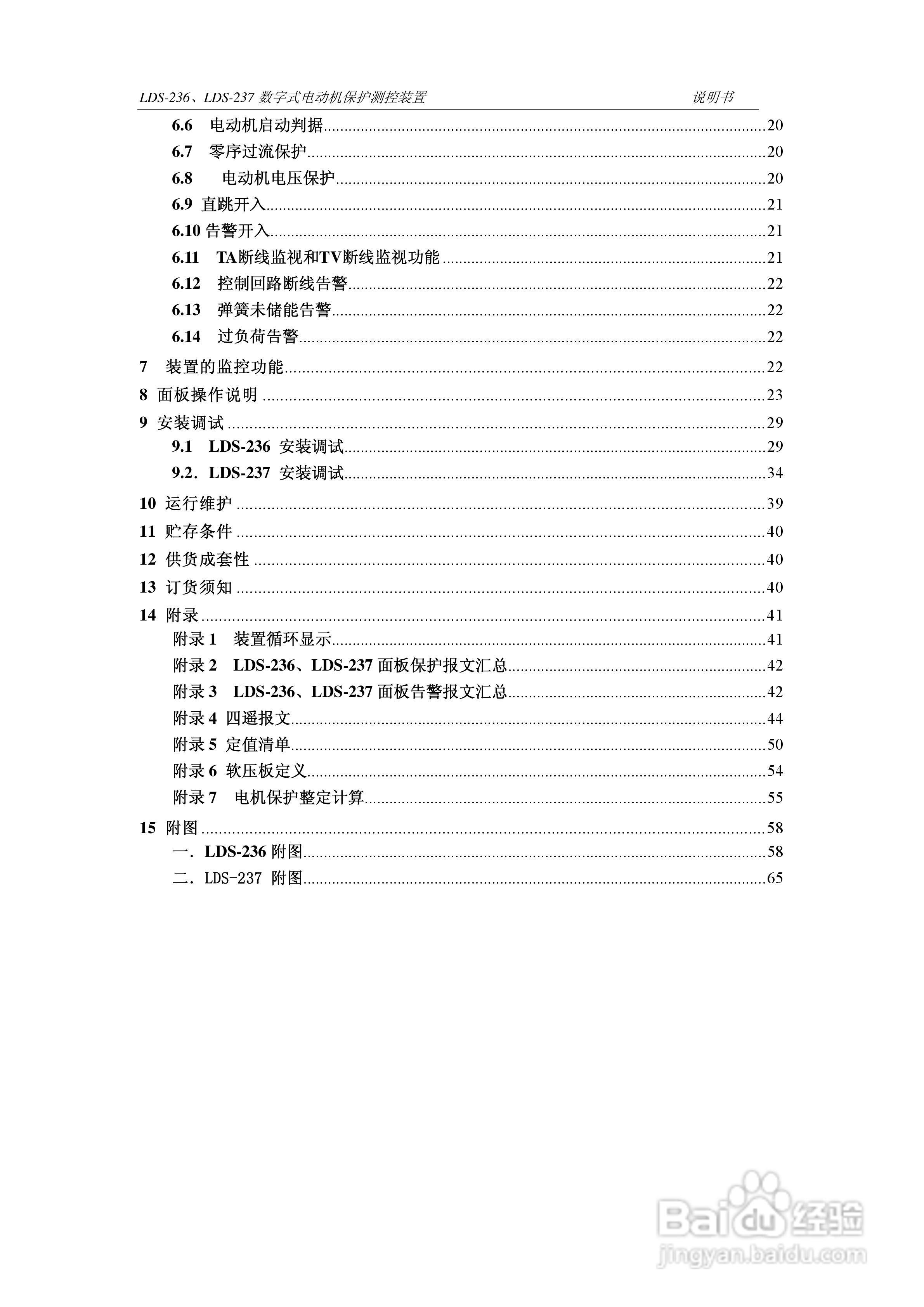 LDS-236/237 数字式电动机保护测控装置说明书:[1]
