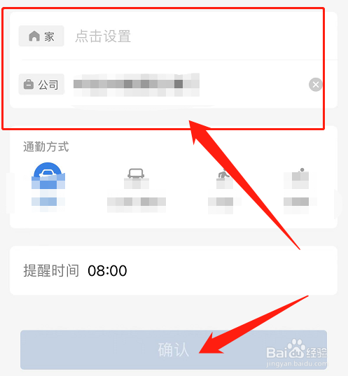 通勤路线如何设置