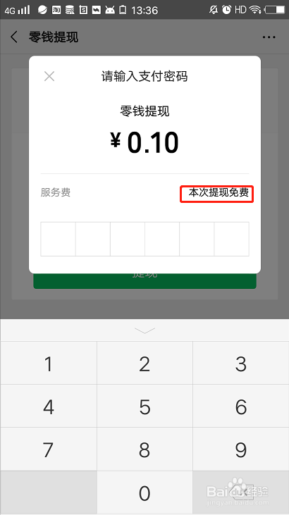 微信零錢提現免手續費攻略