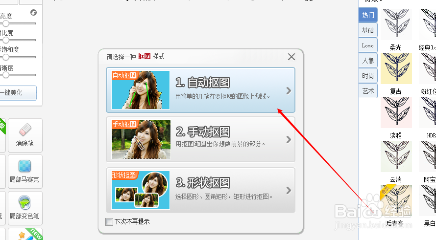 怎样使用美图秀秀抠图