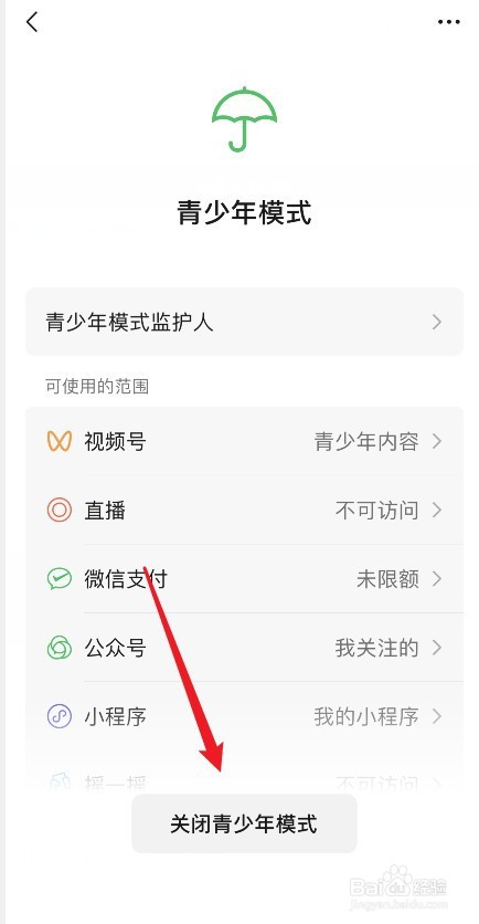 如何关闭微信青少年模式
