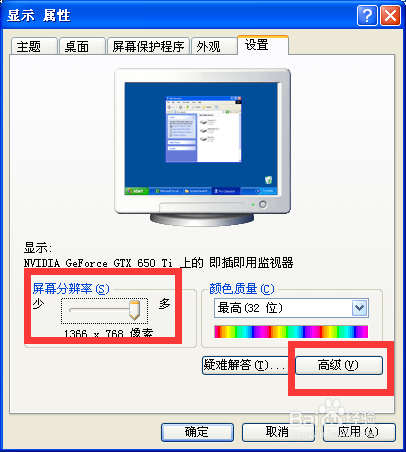 xp系统主题(桌面背景,屏幕保护,分辨率)设置