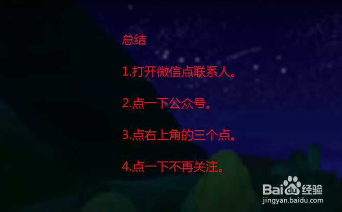 微信怎么取消关注公众号