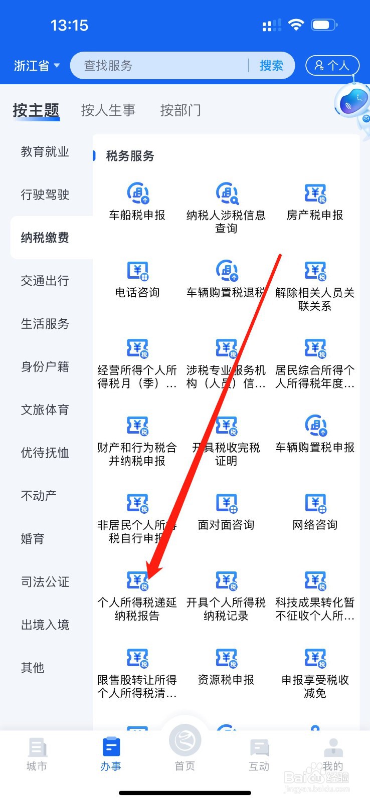 浙里办怎么查看个人所得税递延纳税报告