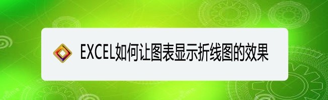 <b>EXCEL如何让图表显示折线图的效果</b>