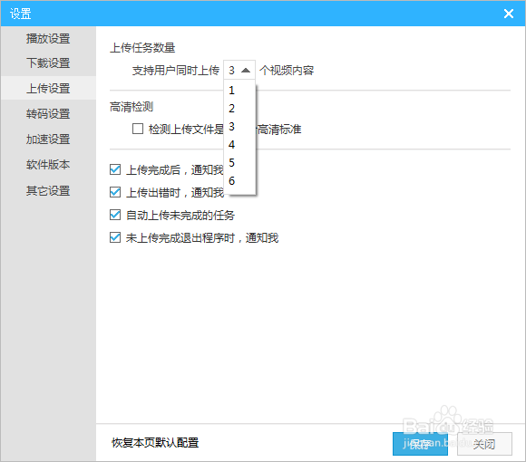 优酷客户端如何设定同时上传的线程数