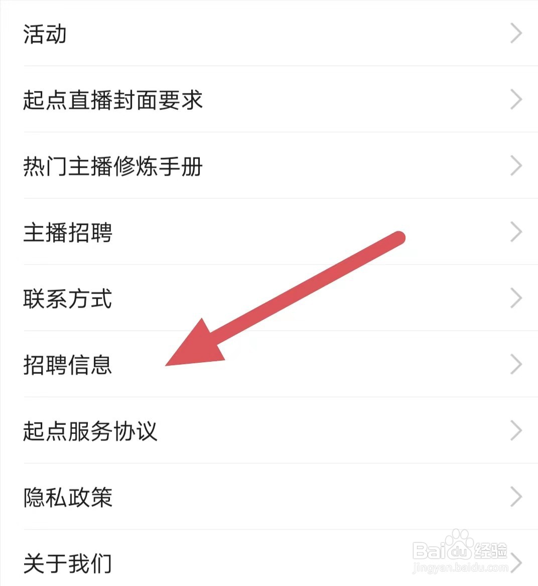 起点直播如何查看招聘信息