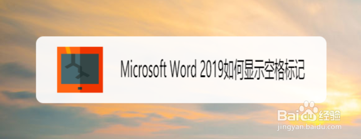 Microsoft Word 2019如何显示空格标记