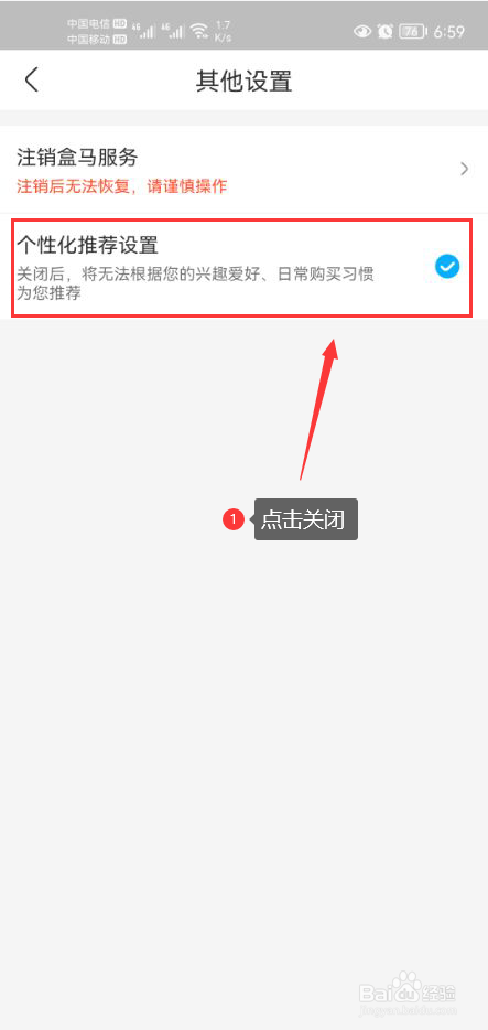 盒马怎么关闭个性化推荐功能