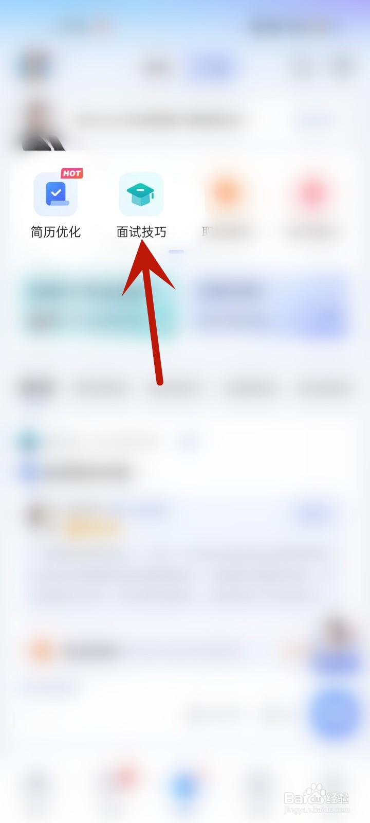 怎么在智联招聘APP中查看面试技巧