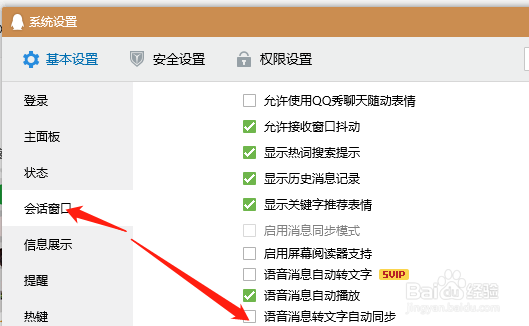 QQ如何开启语音消息转文字自动同步
