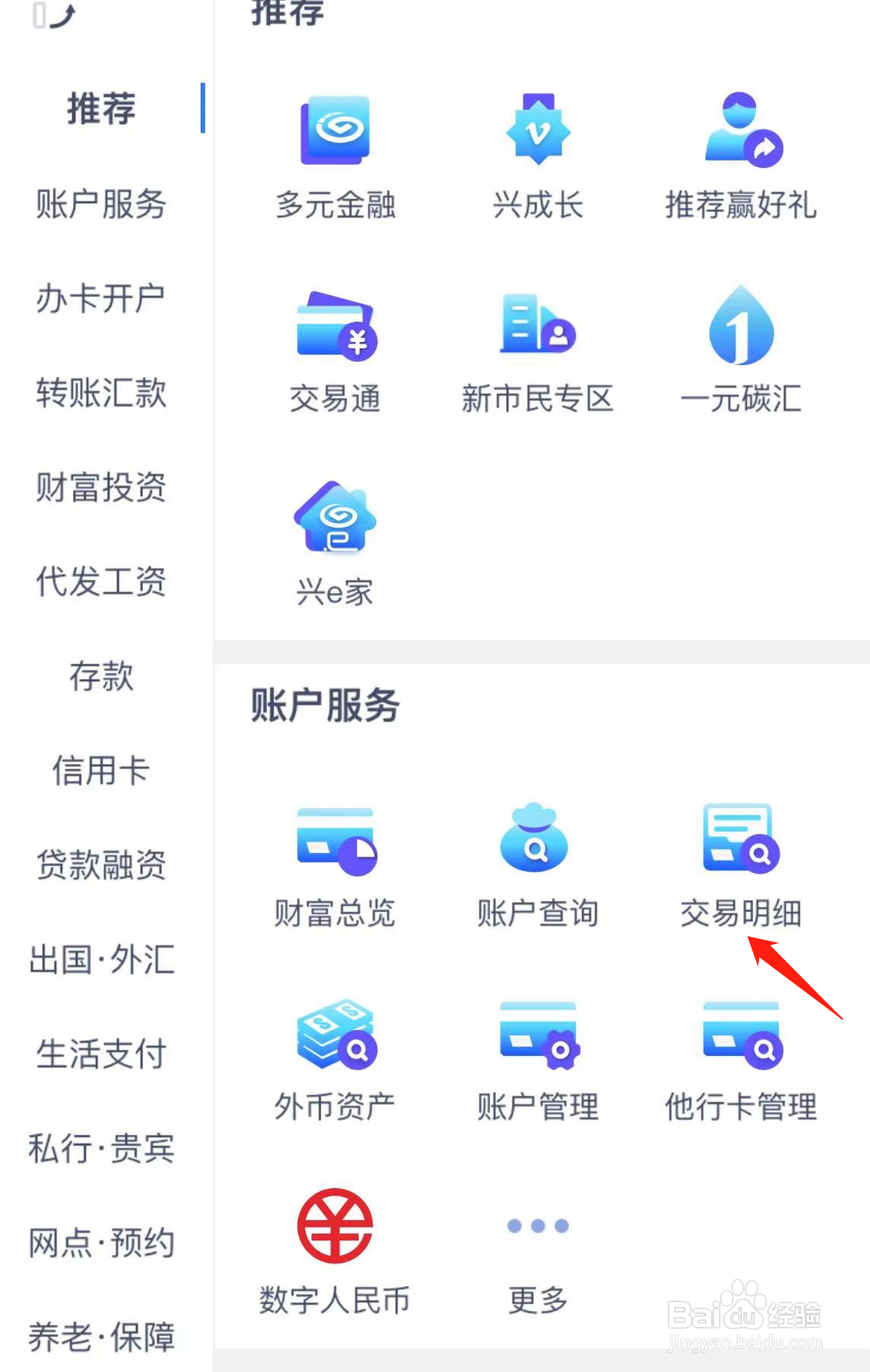 心业银行如何查看交易明细