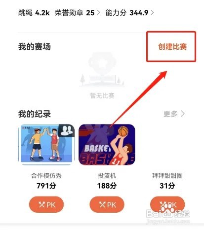 如何在天天跳绳上创建比赛