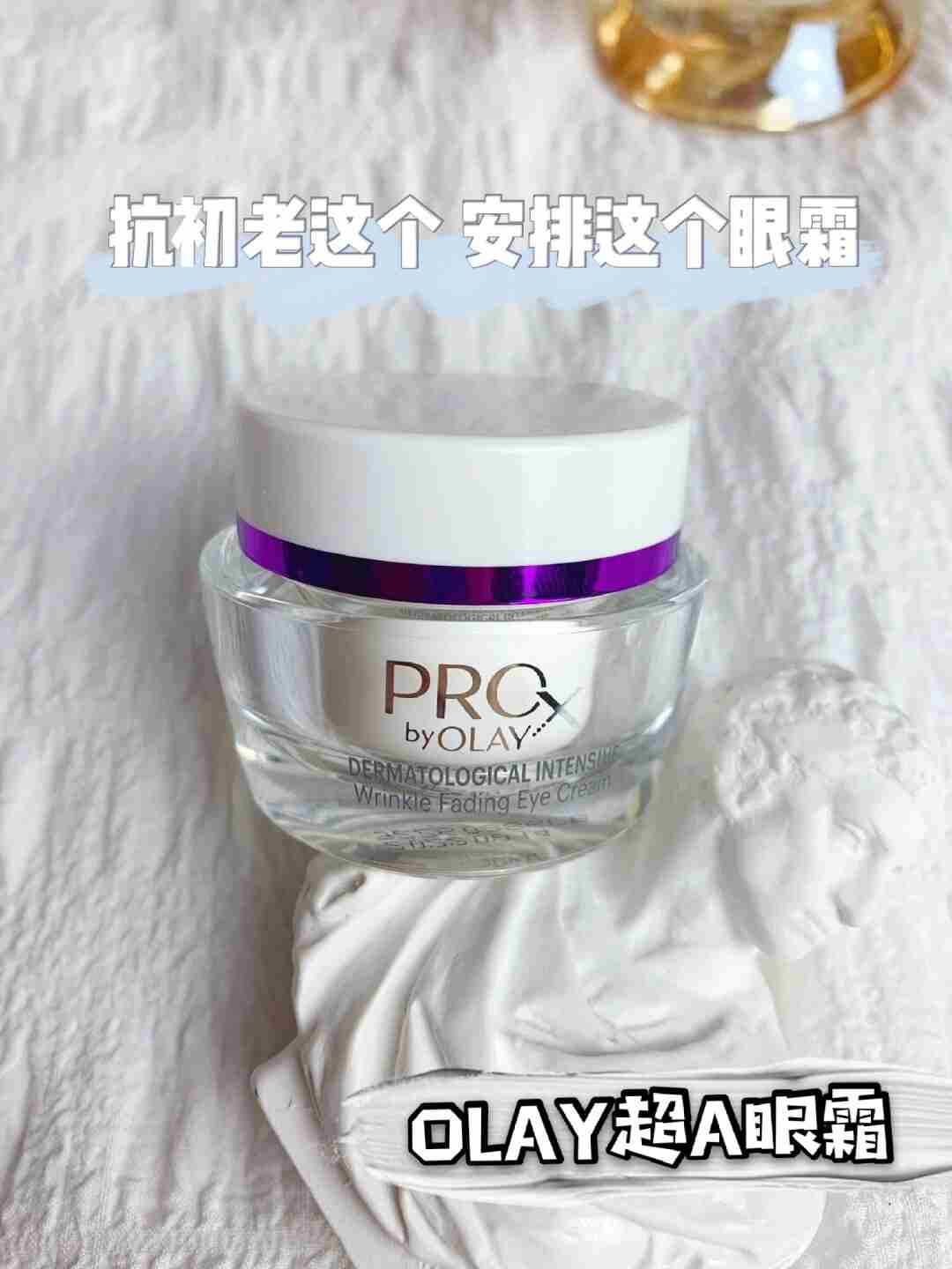 淡化细纹，这个抗初老眼霜用着超安心